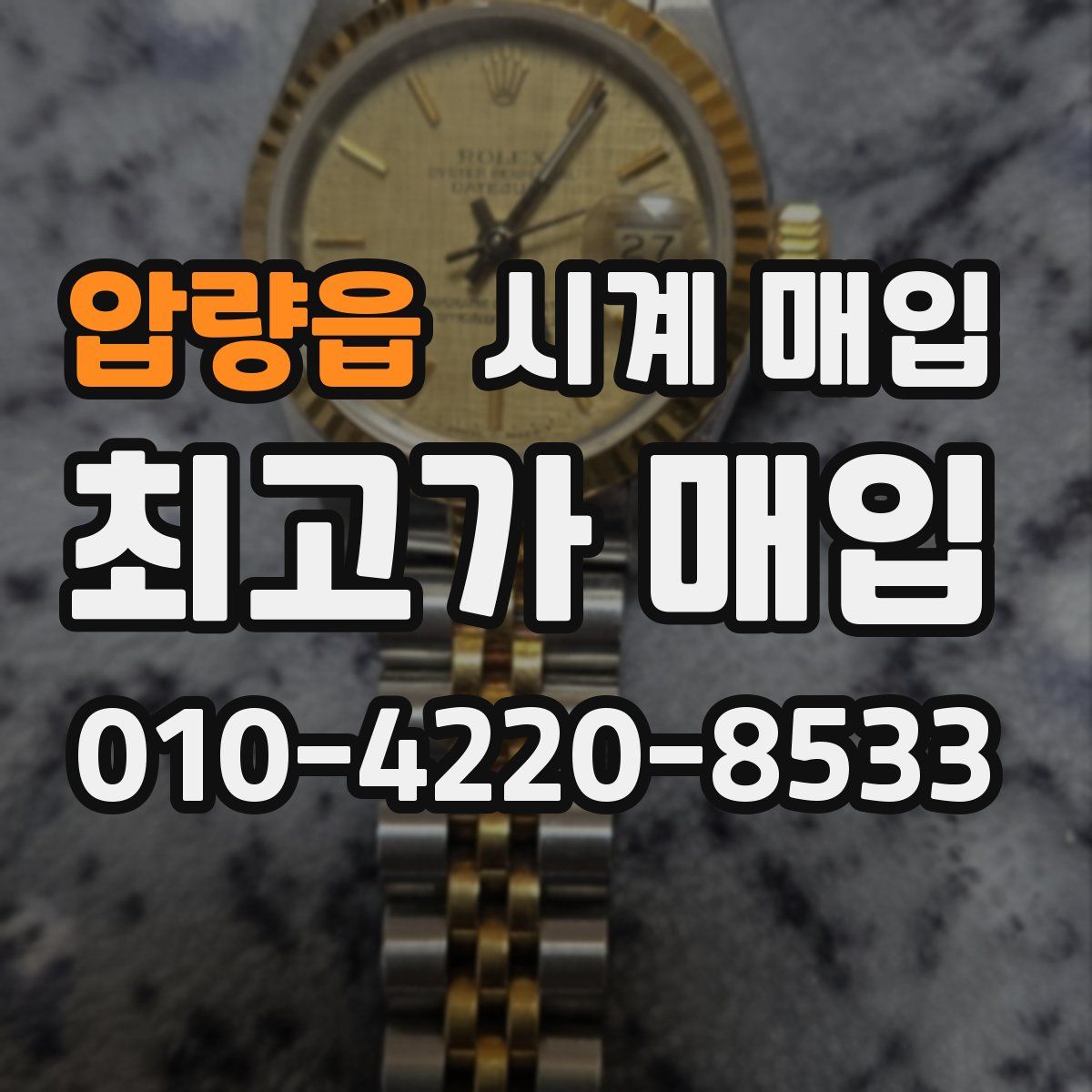 압량읍 시계 매입