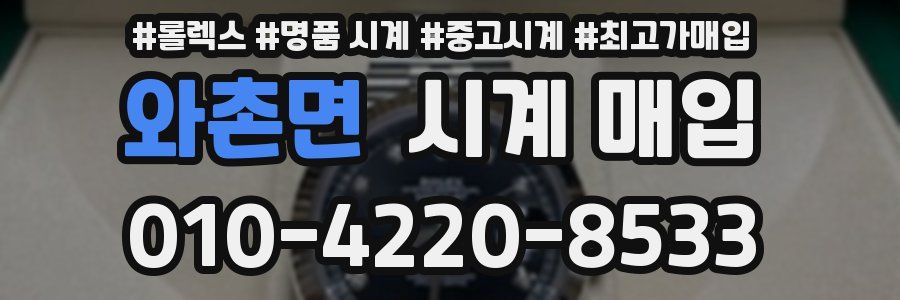 와촌면 시계 매입