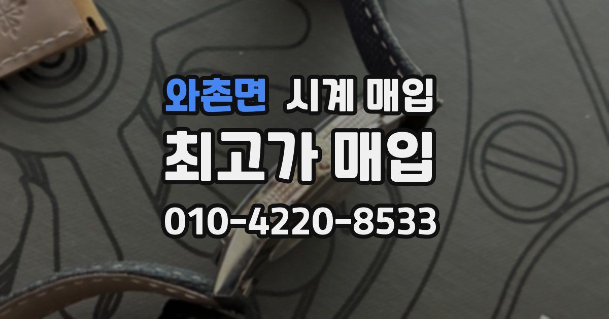 와촌면 시계 매입