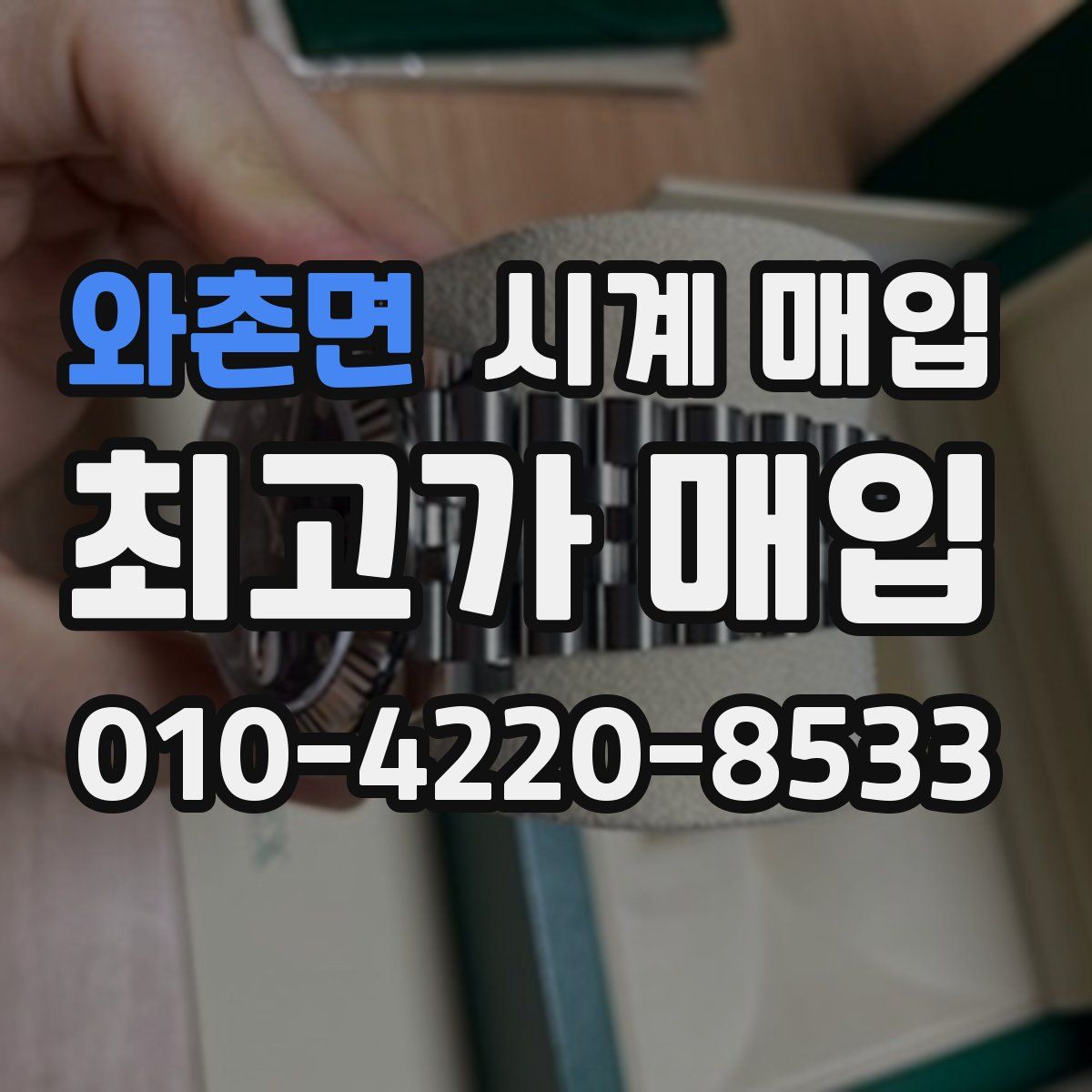 와촌면 시계 매입