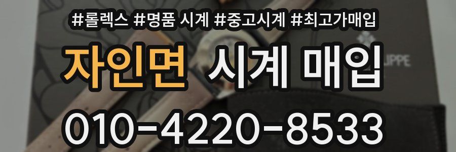 자인면 시계 매입