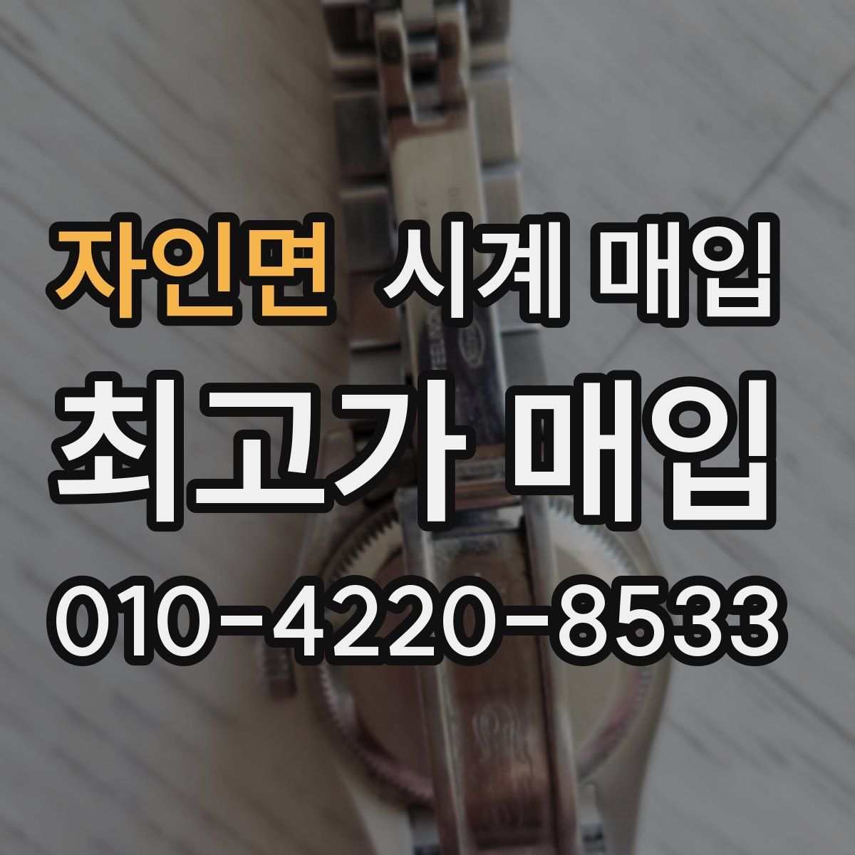 자인면 시계 매입
