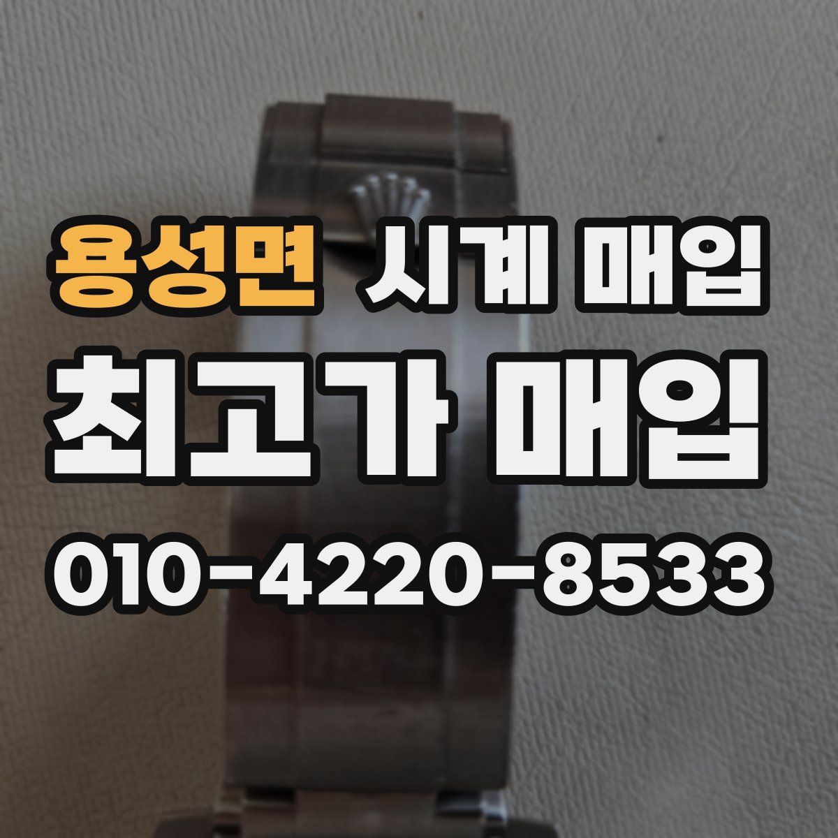 용성면 시계 매입