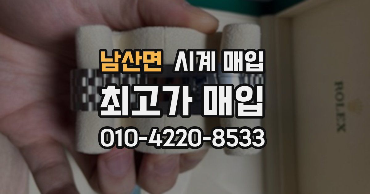남산면 시계 매입