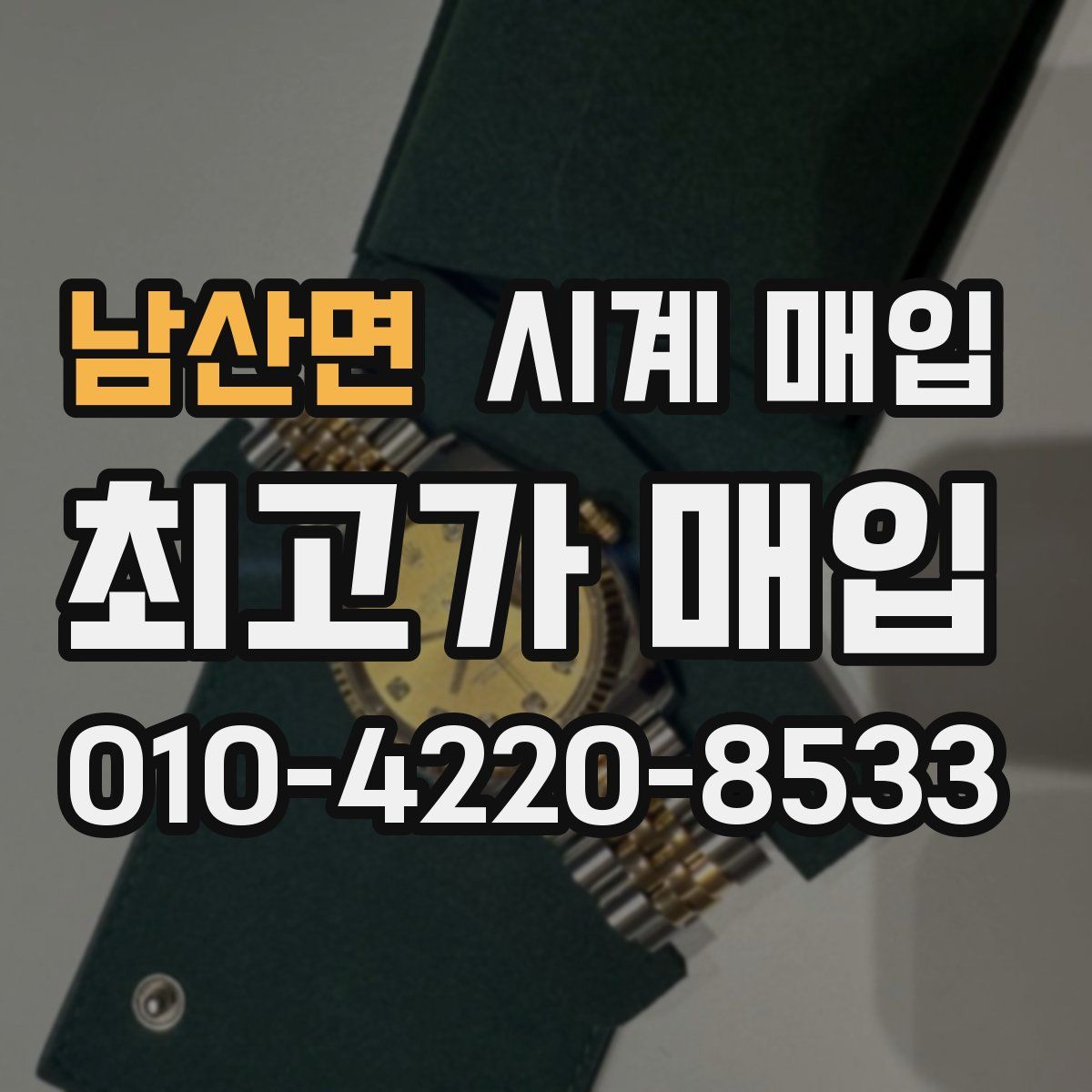 남산면 시계 매입