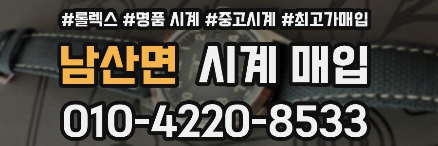 남산면 시계 매입