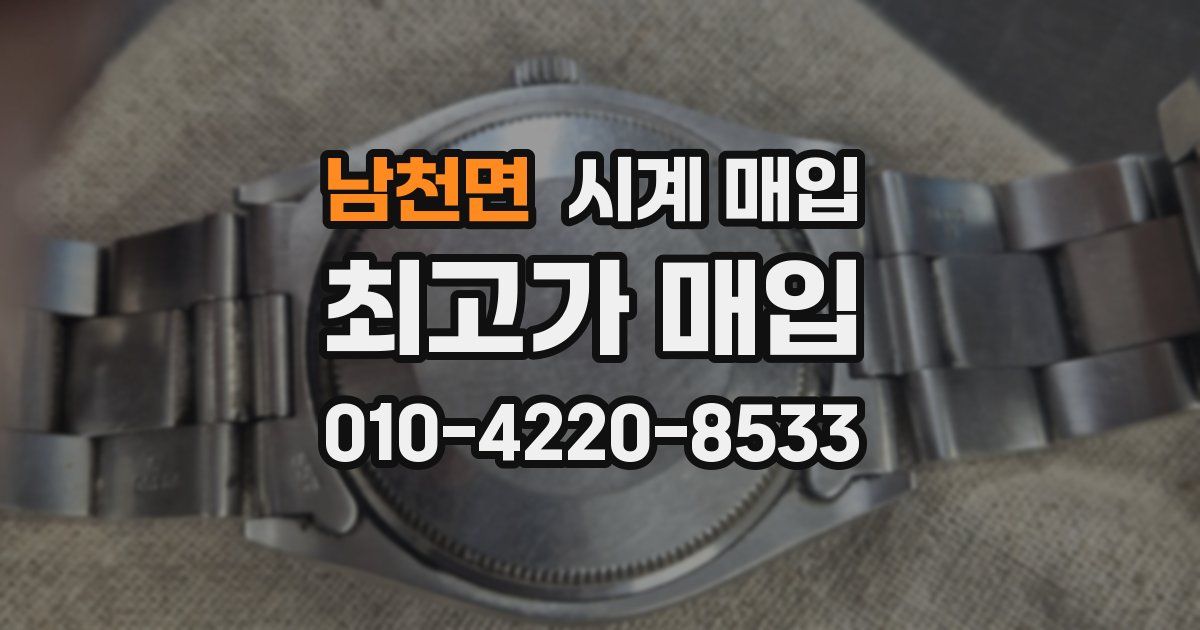 남천면 시계 매입