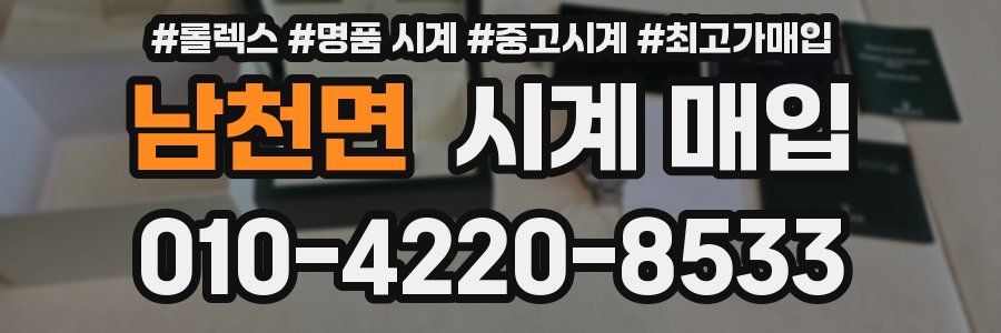 남천면 시계 매입