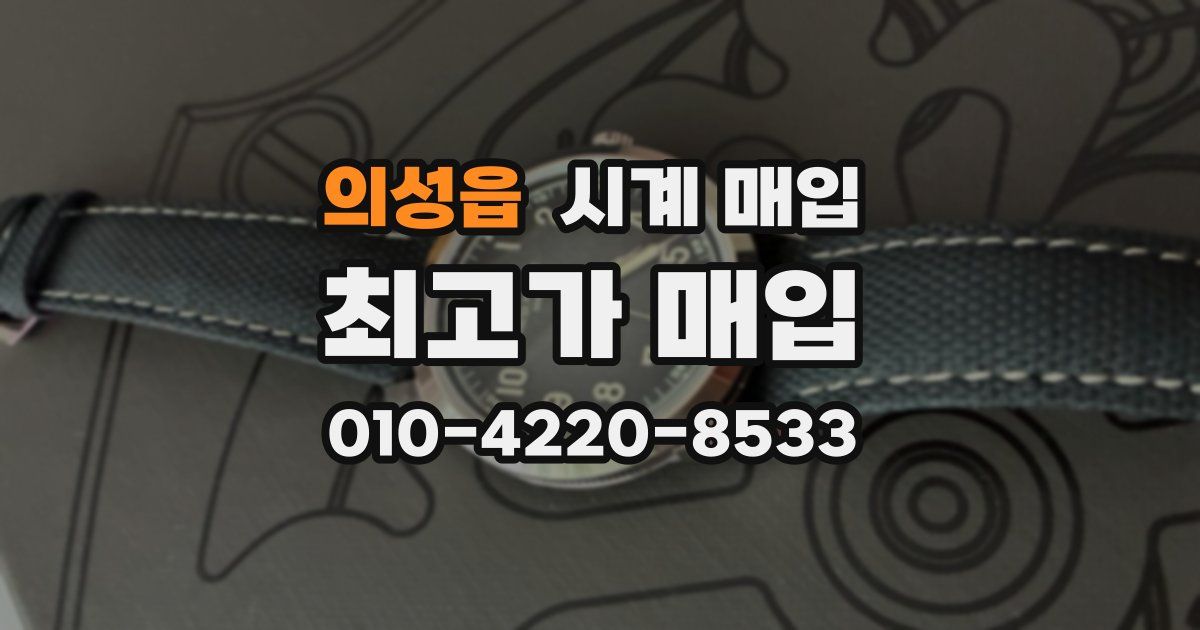 의성읍 시계 매입