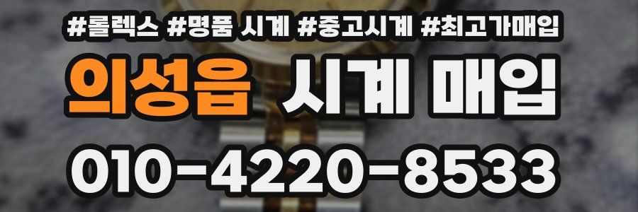 의성읍 시계 매입