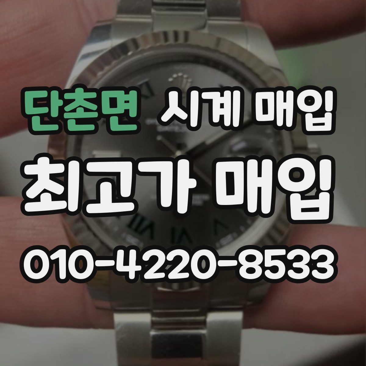 단촌면 시계 매입 상담에서 놓치기 쉬운 부분