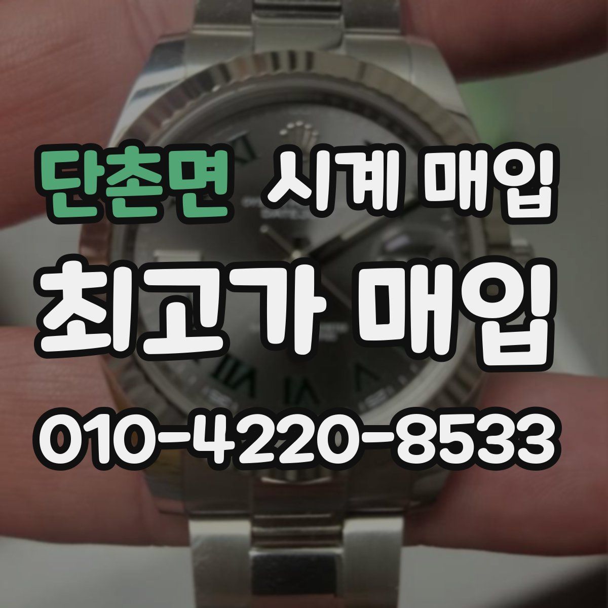 단촌면 시계 매입