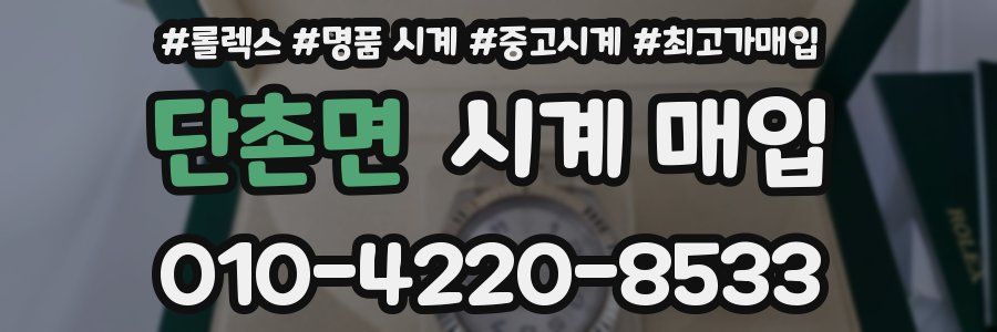 단촌면 시계 매입