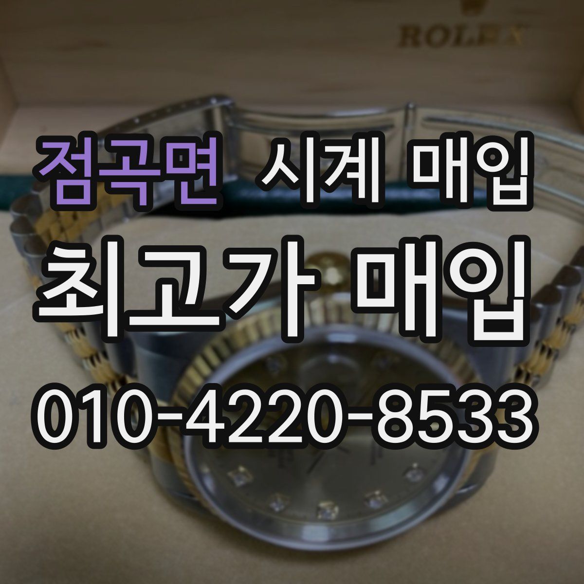 점곡면 시계 매입