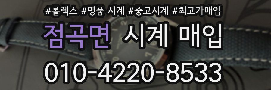 점곡면 시계 매입