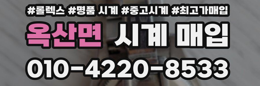 옥산면 시계 매입