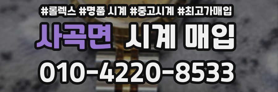 사곡면 시계 매입