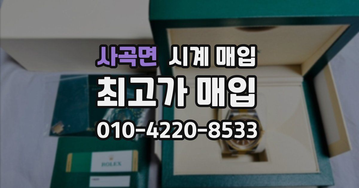 사곡면 시계 매입