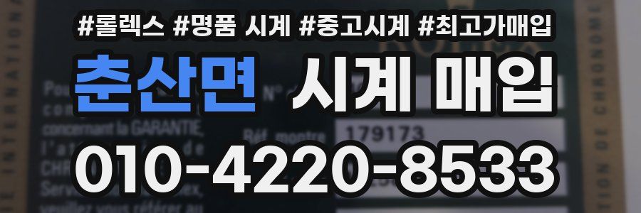 춘산면 시계 매입
