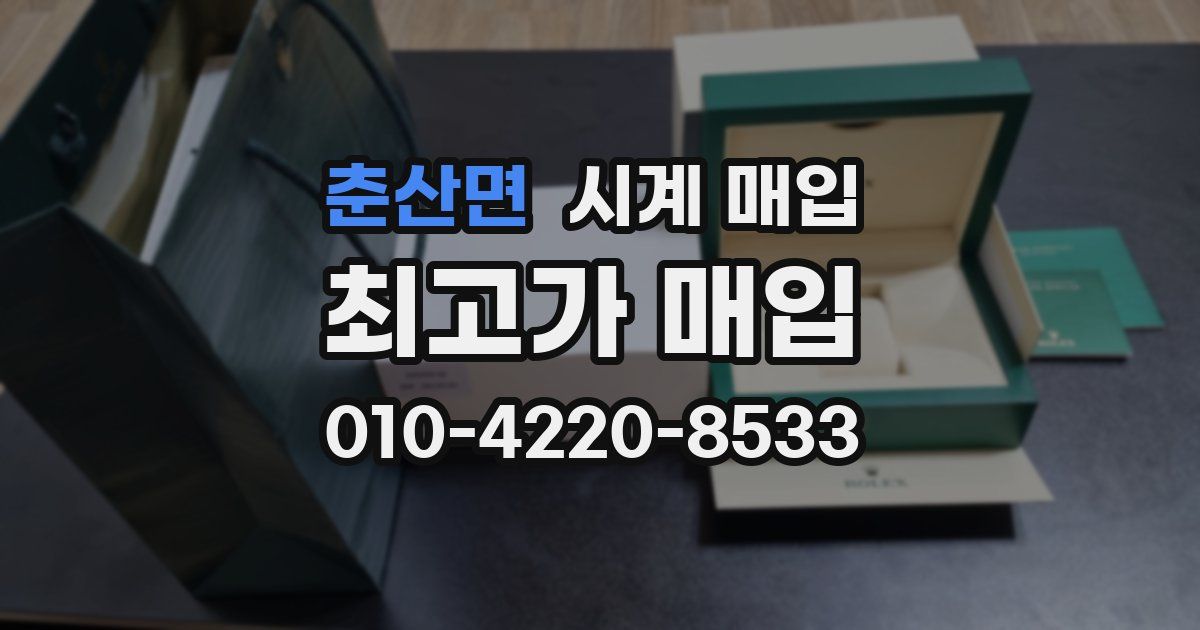 춘산면 시계 매입