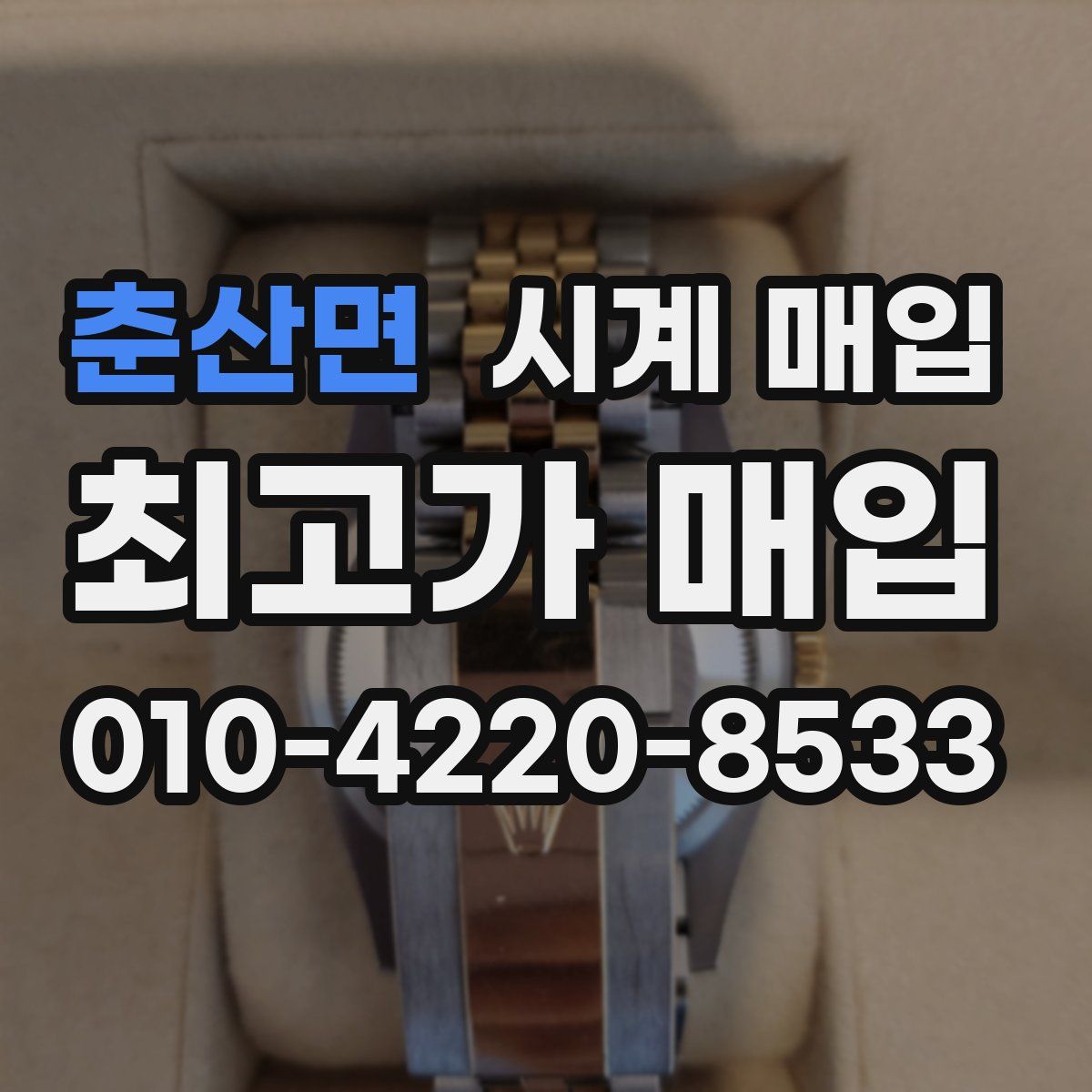 춘산면 시계 매입