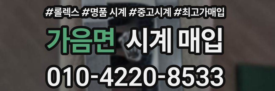 가음면 시계 매입