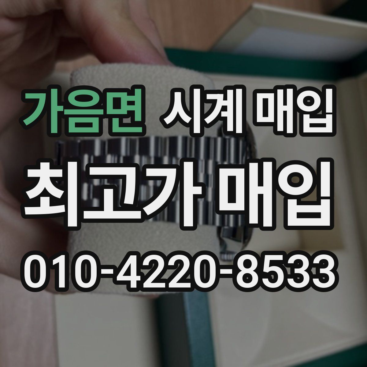 가음면 시계 매입