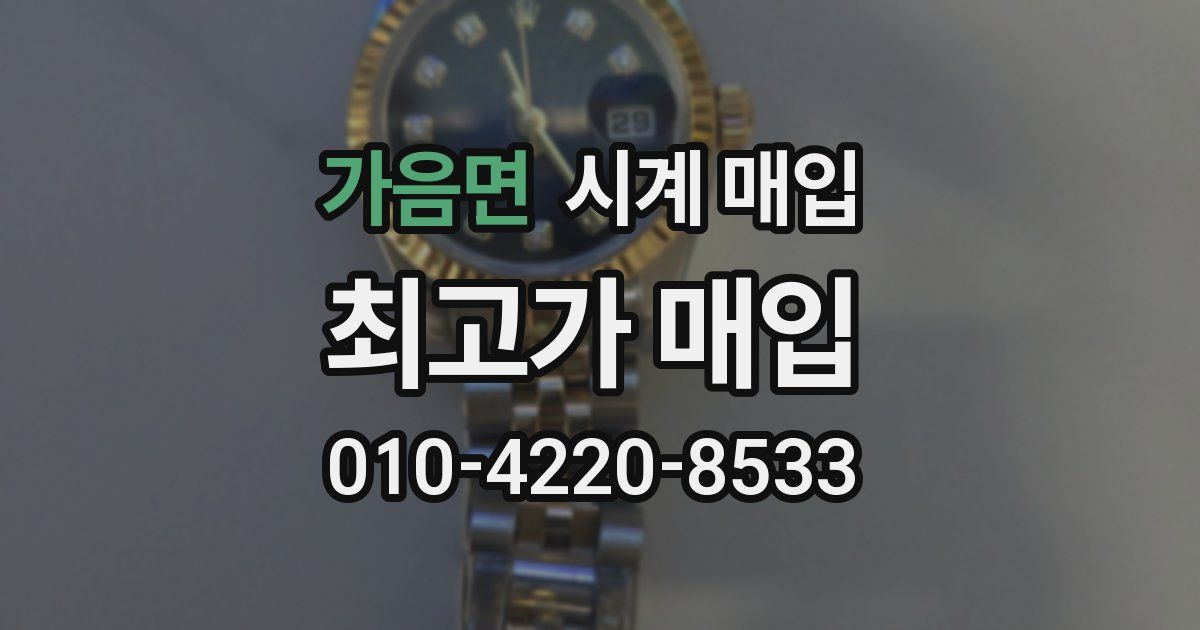 가음면 시계 매입