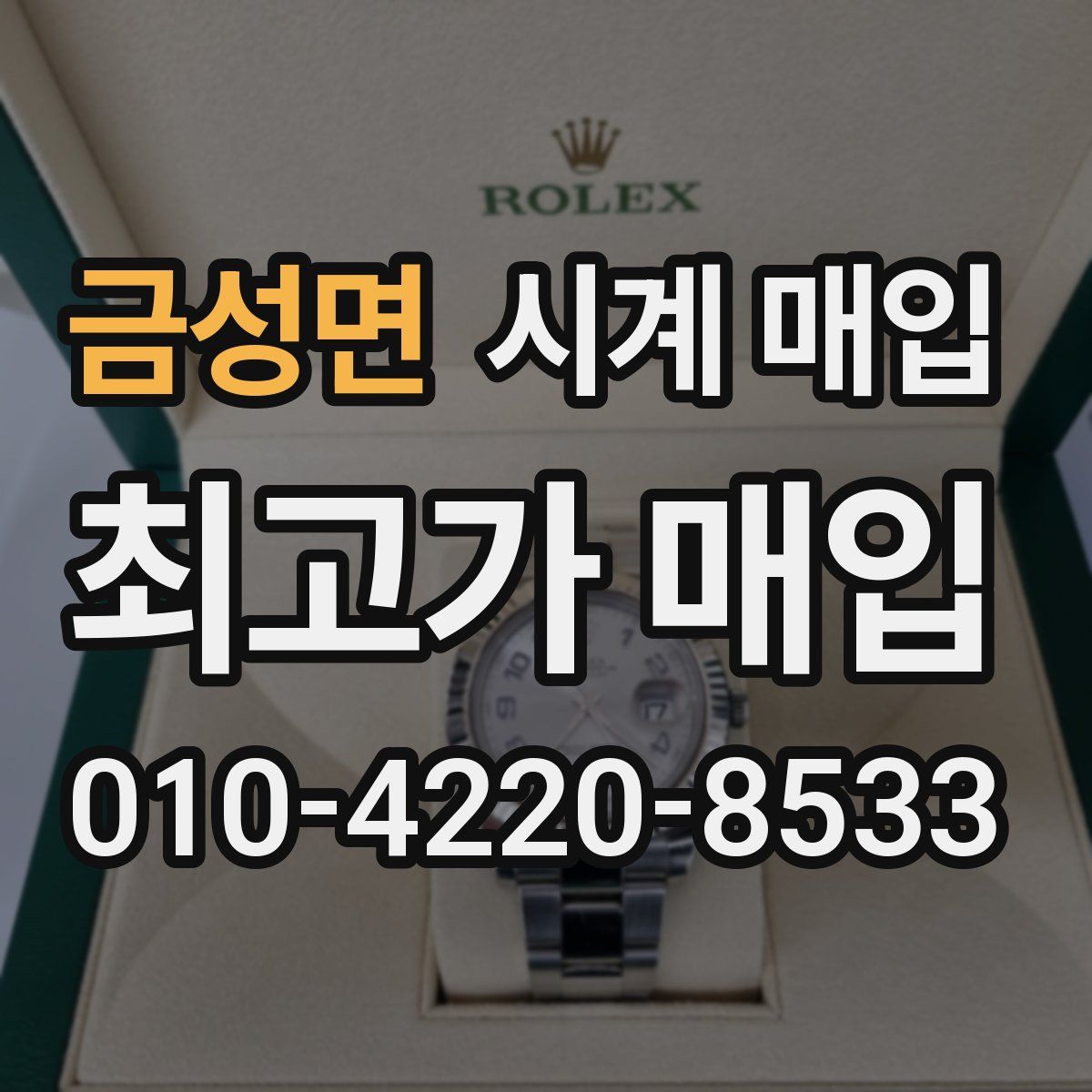 금성면 시계 매입