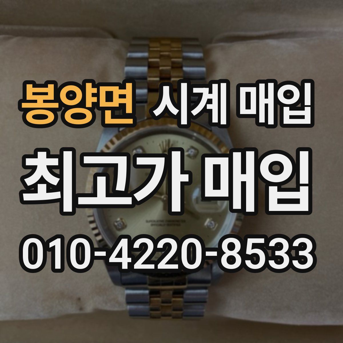 봉양면 시계 매입