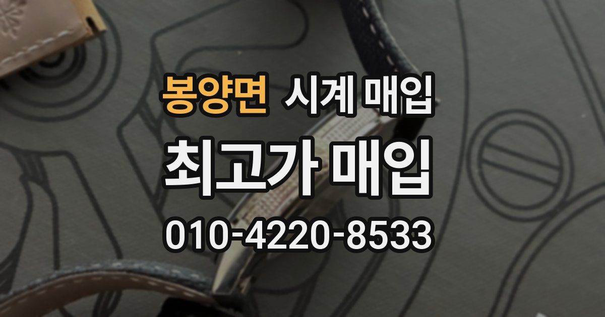 봉양면 시계 매입