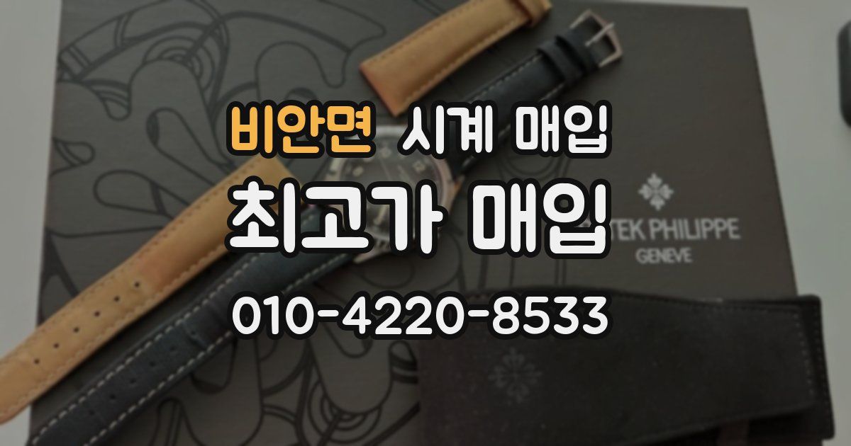 비안면 시계 매입