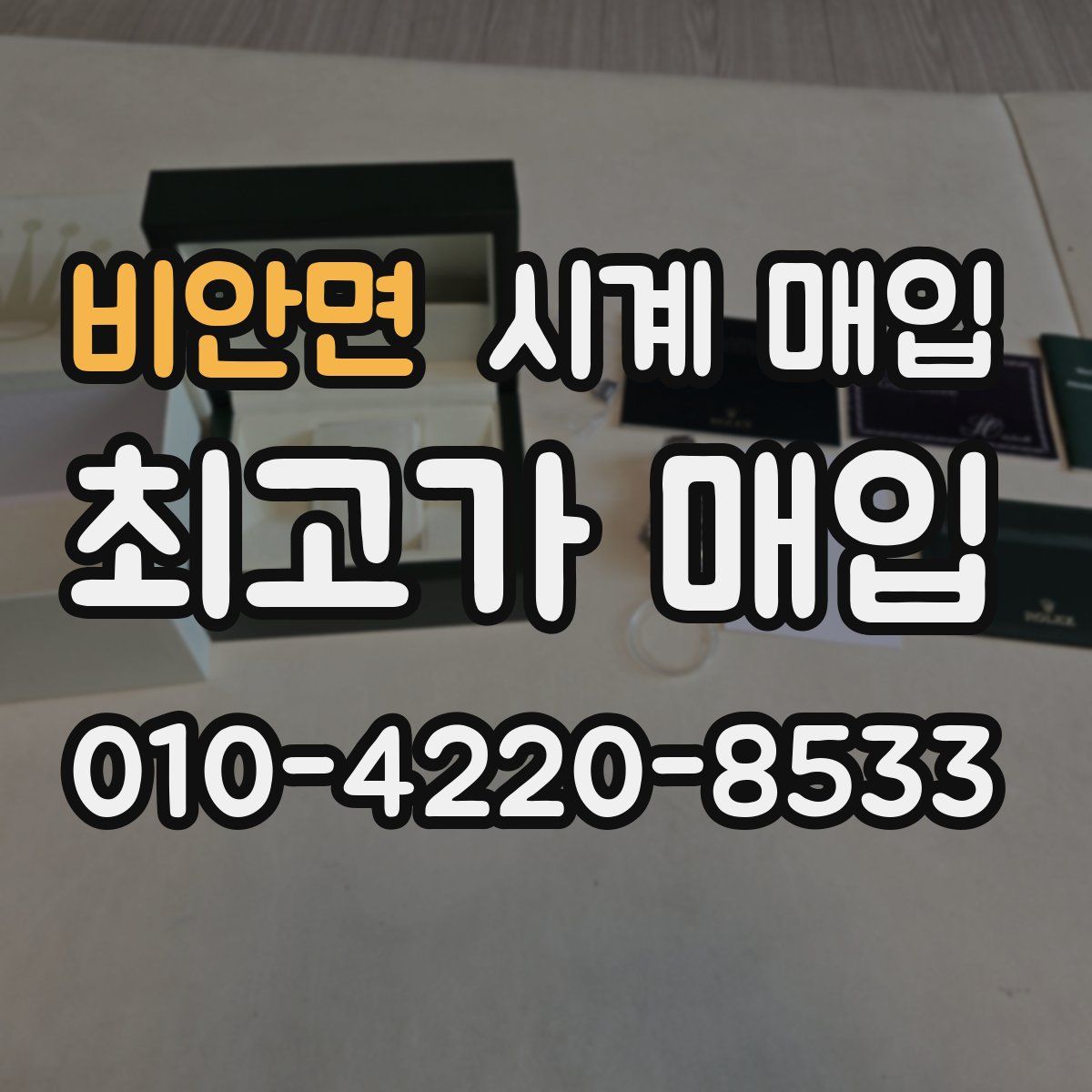 비안면 시계 매입
