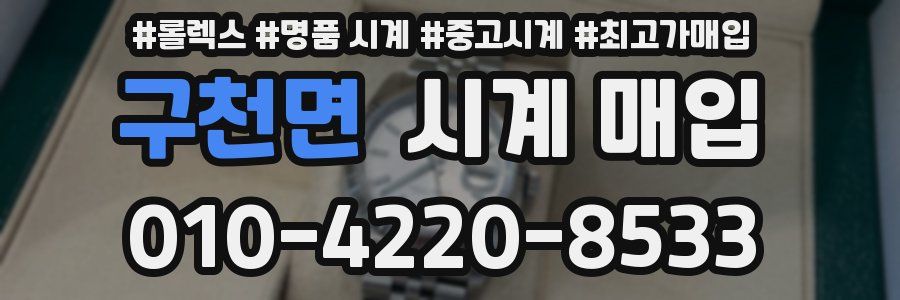 구천면 시계 매입