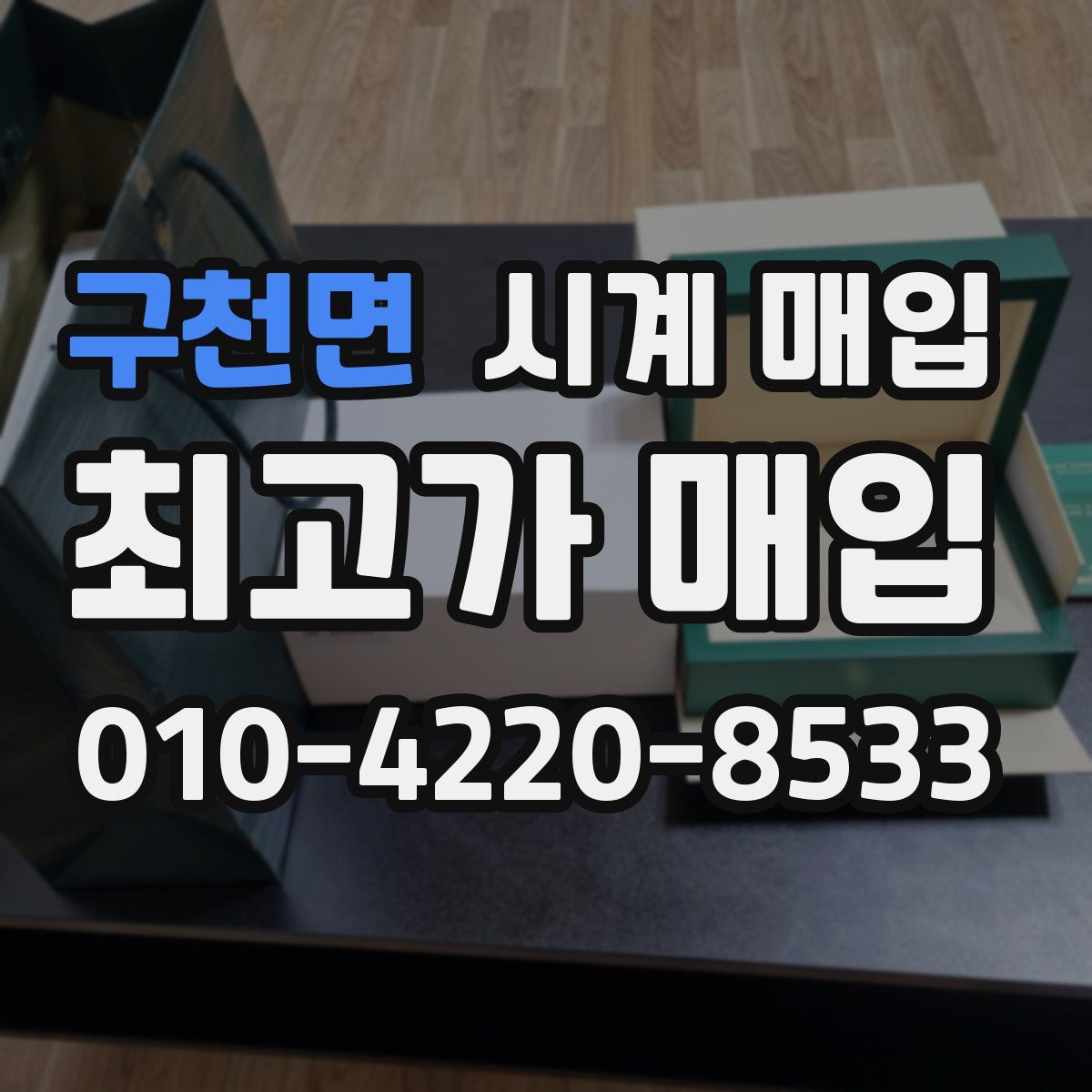 구천면 시계 매입