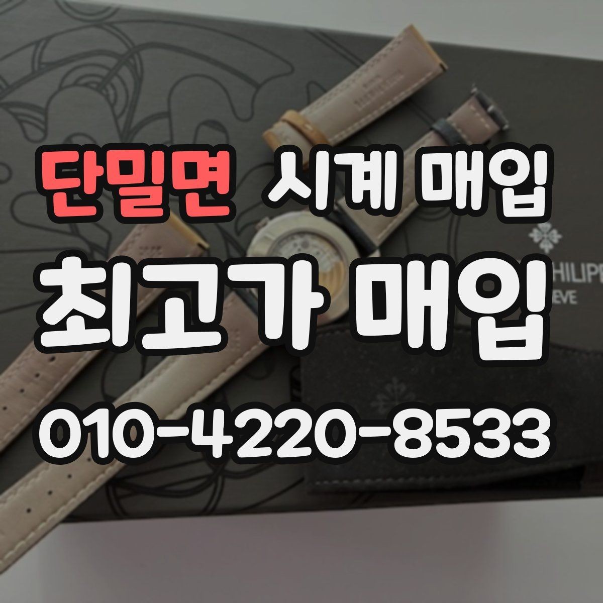 단밀면 시계 매입 상담에서 확인하는 핵심 포인트