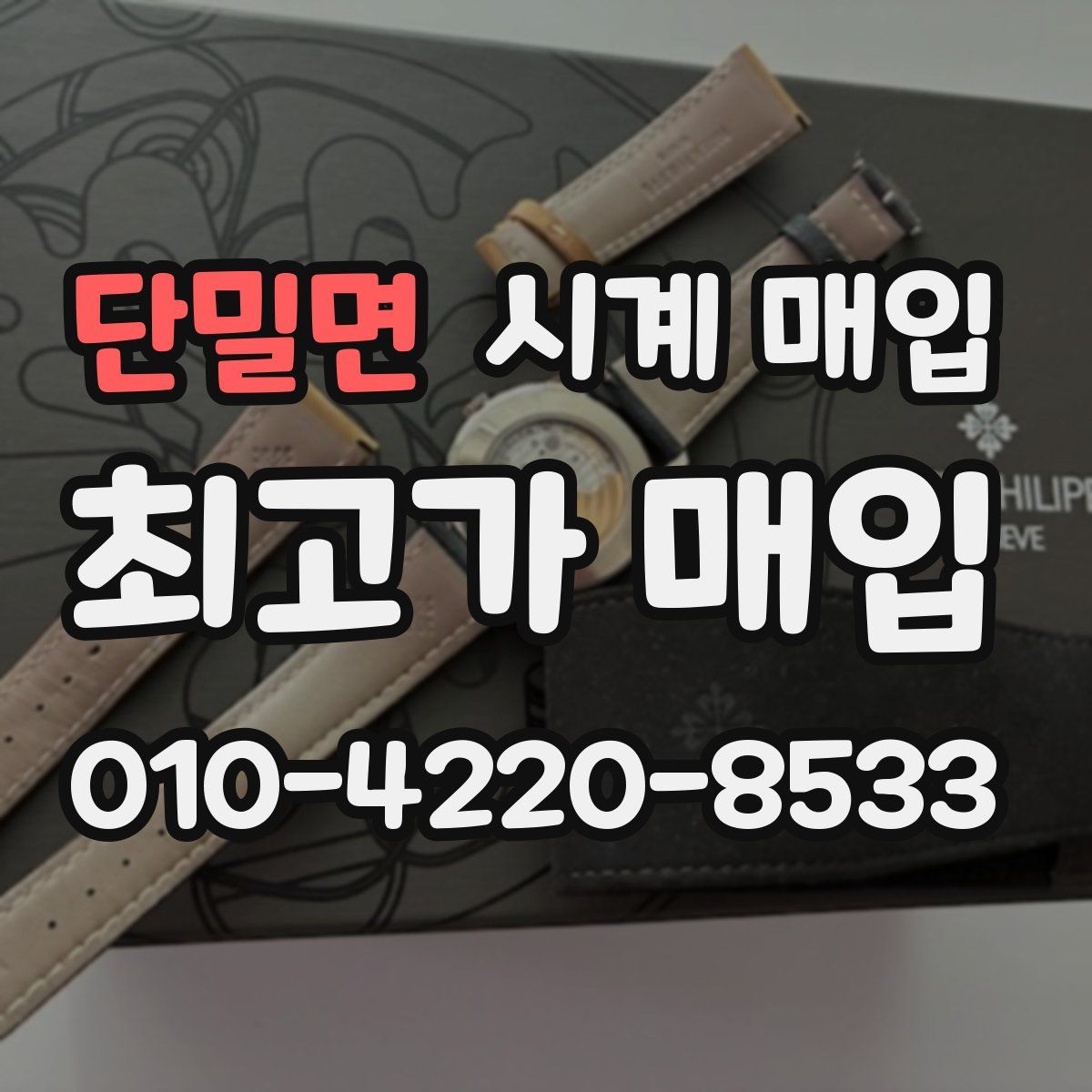 단밀면 시계 매입