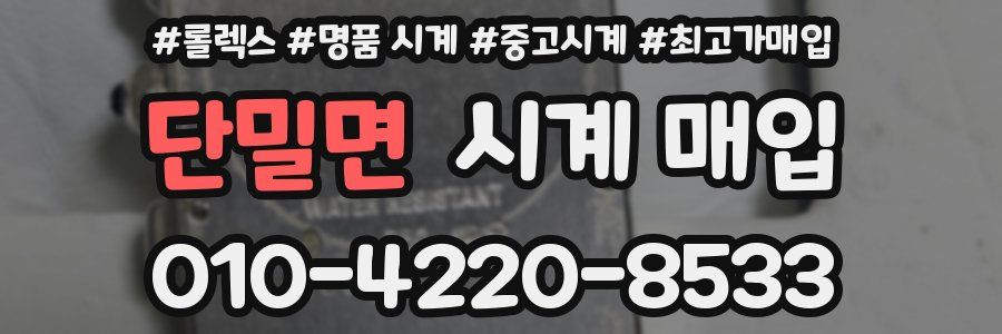 단밀면 시계 매입