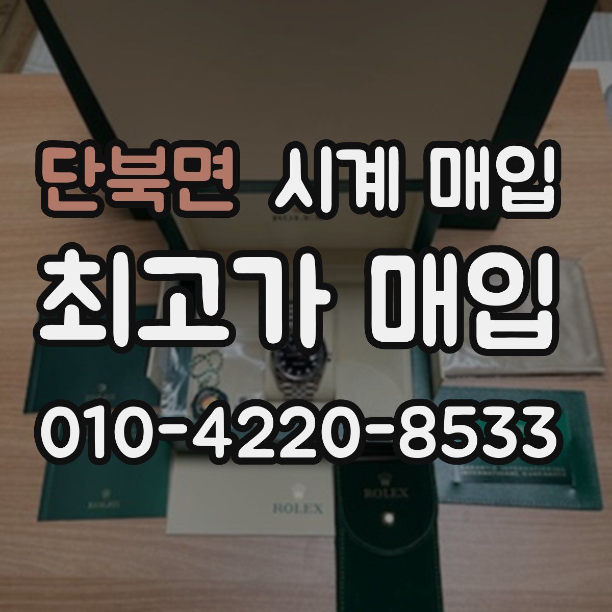 단북면 시계 매입