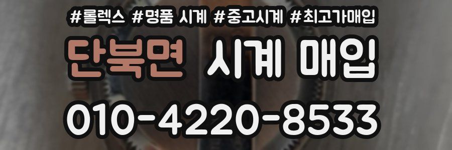 단북면 시계 매입