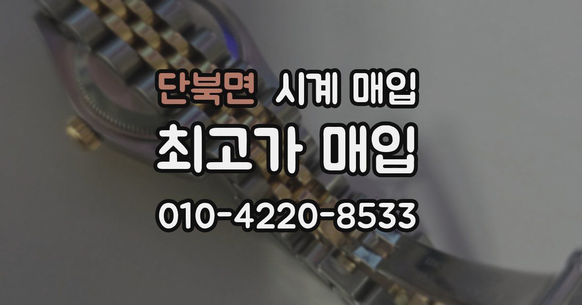 단북면 시계 매입