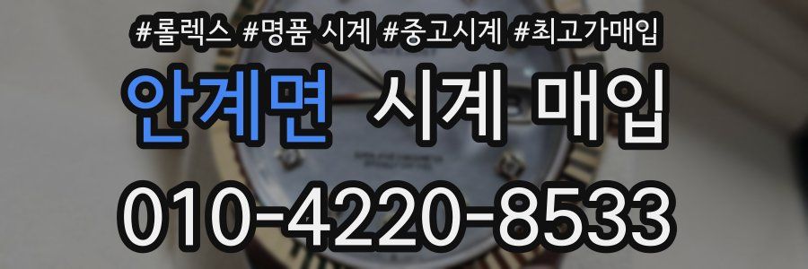 안계면 시계 매입