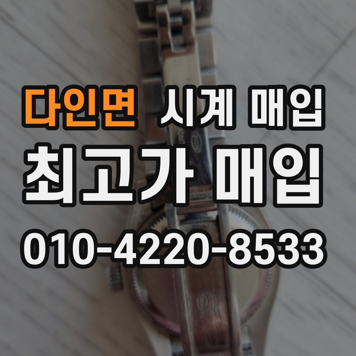 다인면 시계 매입 시 빠르게 비교하는 핵심 항목
