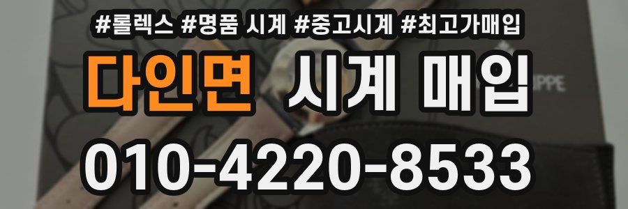 다인면 시계 매입