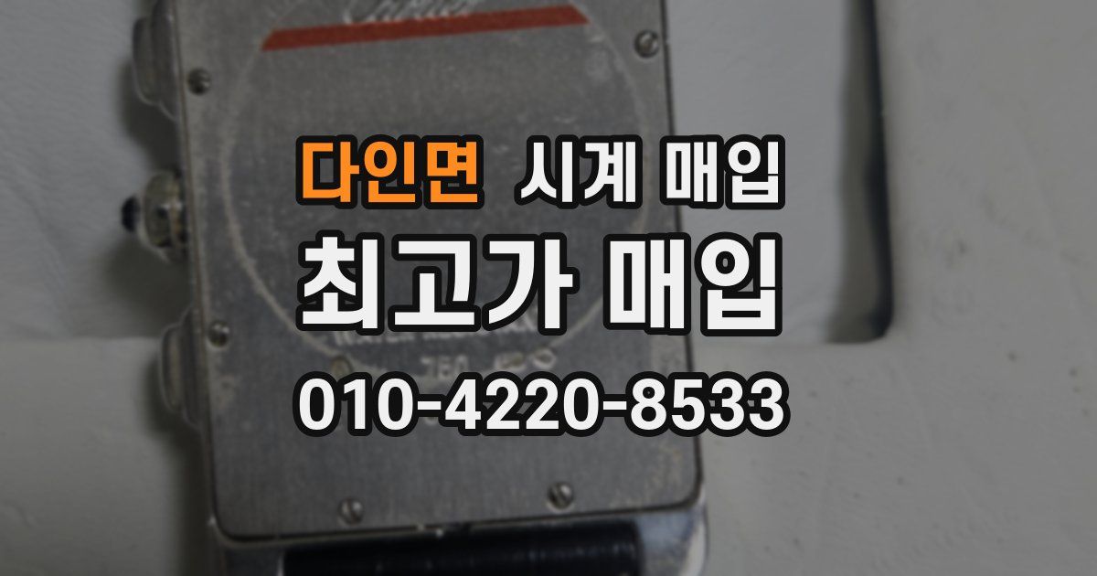 다인면 시계 매입