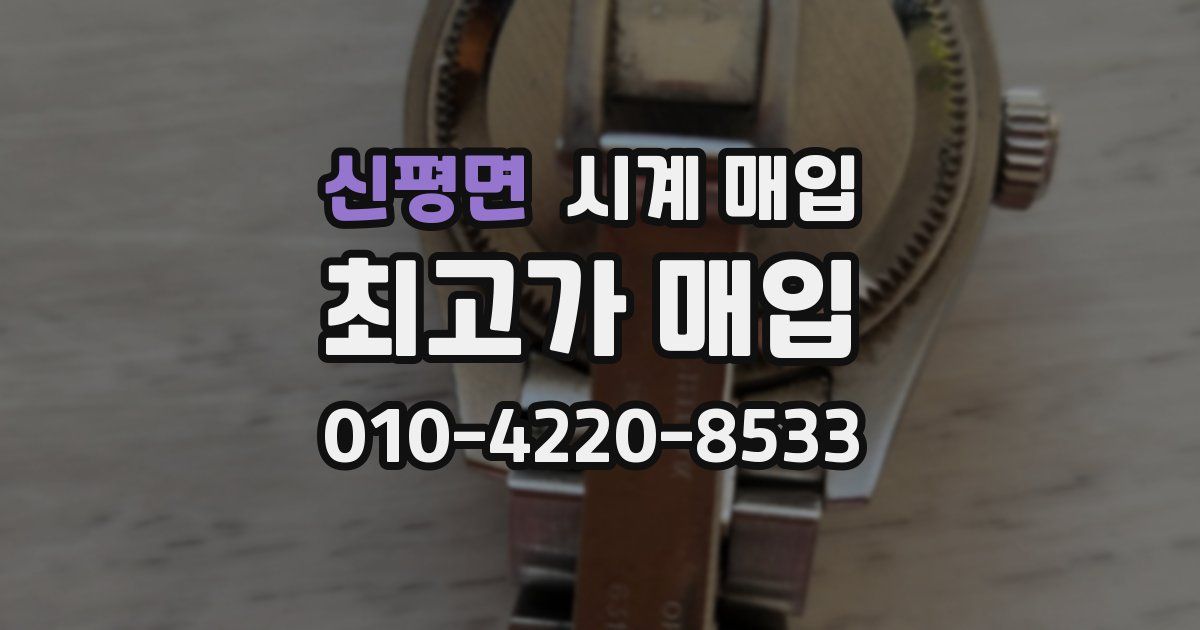 신평면 시계 매입