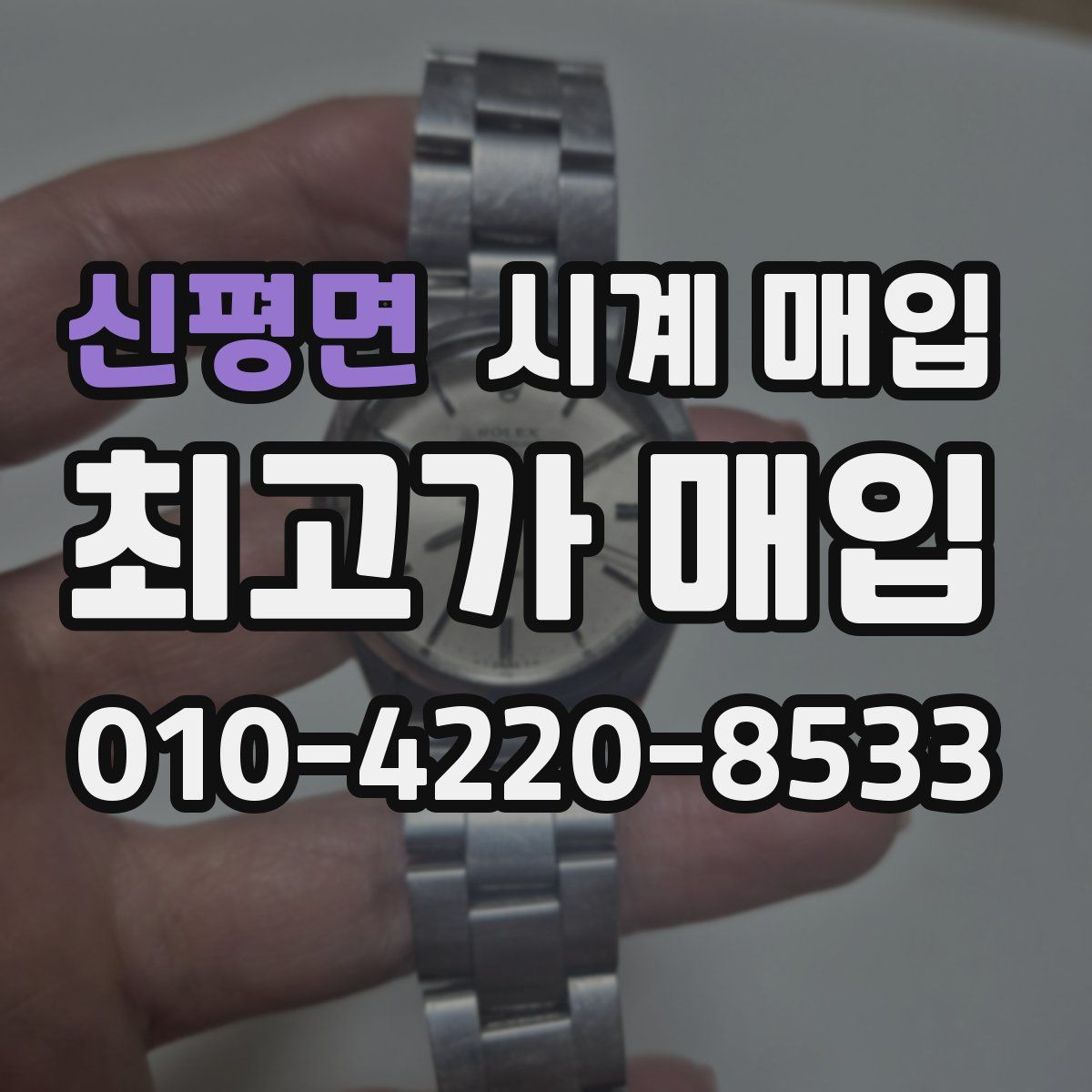 신평면 시계 매입