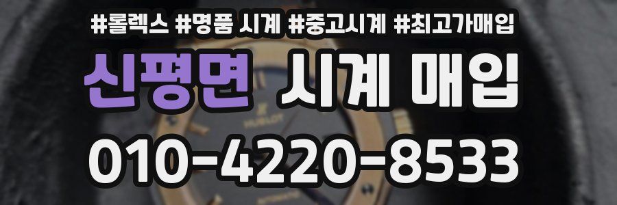 신평면 시계 매입