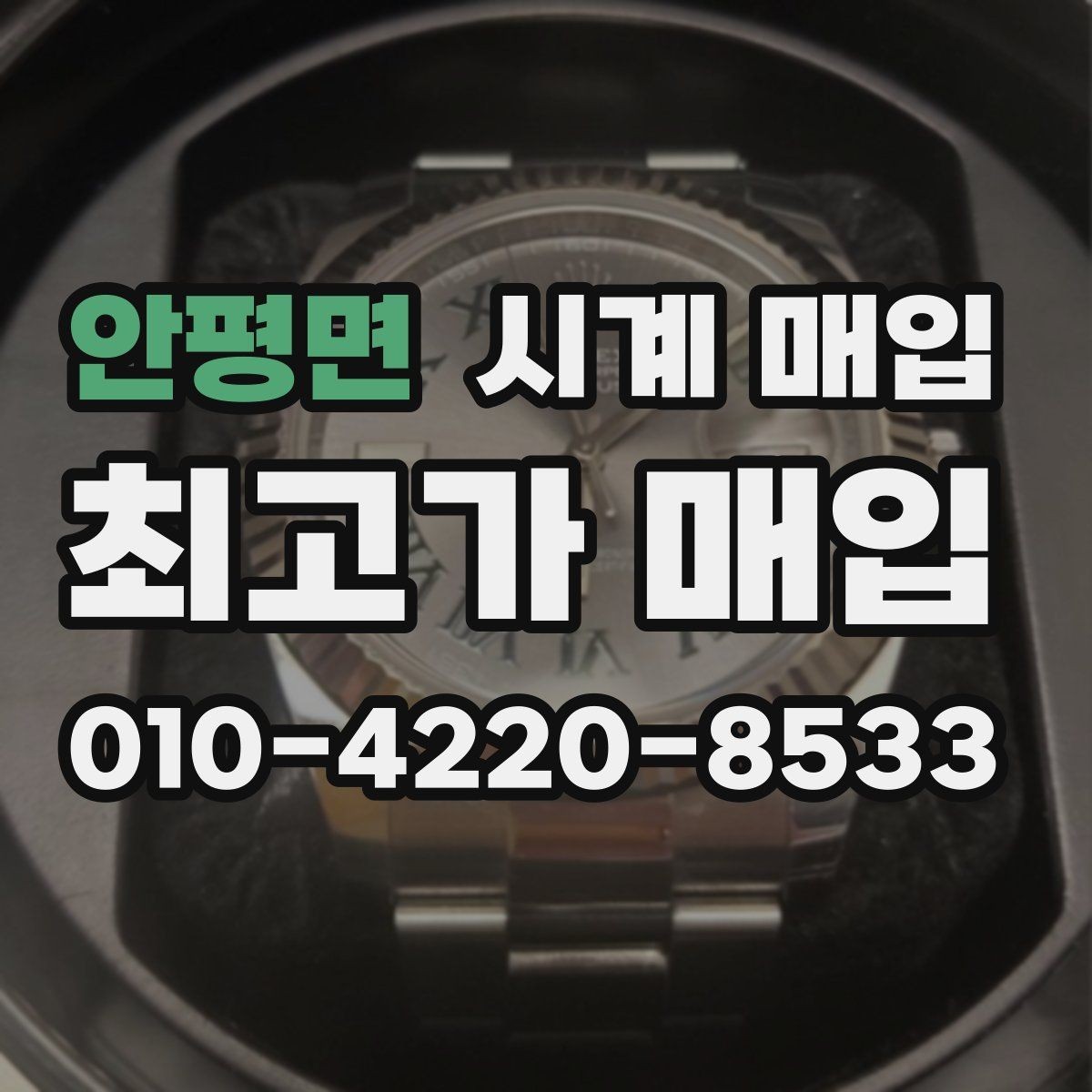 안평면 시계 매입 전에 알아야 할 감정 포인트