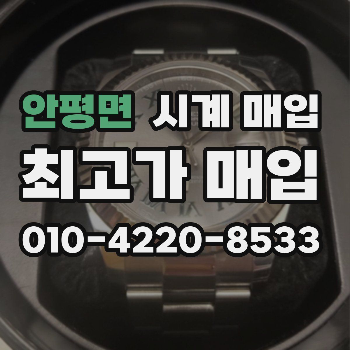안평면 시계 매입